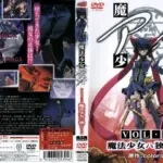 魔法少女 アイ VOL.1 魔法少女ハ独リ…