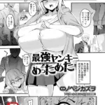 最強ヤンキーめっためた （単話）