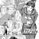 しがらみ 〜インストラクターの秘密〜 （単話）