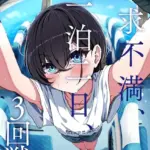 欲求不満、一泊二日、3回戦。（単話）