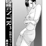 復讐NTR 3危険なセフレ（単話）