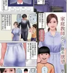家庭教師向こう側の欲望（単話）