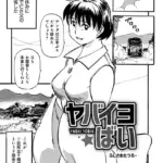 ヤバイヨばい（単話）