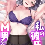 私の彼氏はM男クン（単話）（2）