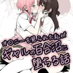 オ〇ニーを見られた私がギャルの百合沼に堕ちる話
