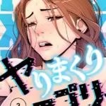 ヤりまくりアプリ（フルカラー）（3）