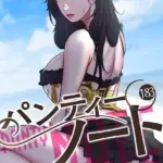 パンティーノート 〜下着で交わる秘密ごと〜（フルカラー）（単話）（183）