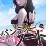 パンティーノート 〜下着で交わる秘密ごと〜（フルカラー）（単話）（184）