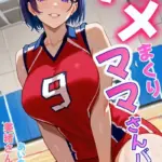 ハメまくりママさんバレー（単話）