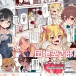 団地空き部屋ふーぞくてんごっこEX〜生ナカ当たり前のNGなし美少女と遊ぼう〜