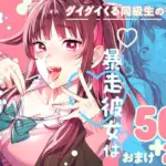 暴走彼女はヤリたがり