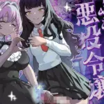 ふたなり悪役令嬢に転生したので乙女ゲーのヒロインを攻略します2