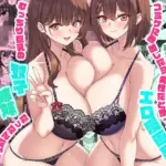 コミケに参加したら男性だと思っていたエロ漫画家がむっちり巨乳の双子姉妹だったんだが！？