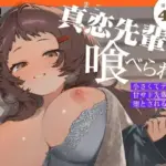 真恋先輩に喰べられる。〜小さくてデッカい甘サド先輩に堕とされるまで〜