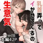 陰キャのくせに乳首弄ってイかせてくるの生意気すぎる〜！！