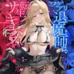 ワケアリ退魔師は転生サキュバスと死を賭けた恋をする