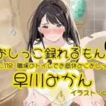 Pee.118早川みかんのおしっこ録れるもん。〜職場のトイレでお昼休みにおしっこ編〜