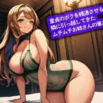 童貞のボクを精通させる隣に引っ越してきたムチムチお姉さんの筆おろし