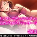 人妻リフレで勃ったらダメよ？限界ギリギリマッサージ ＜総集編＞