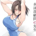 水泳部顧問の先生