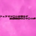 喉奥フェラでマ〇コを濡らす変態若妻の口マ〇コボイス