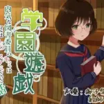 学園遊戯 〜内気な図書委員のキミは実はむっつりスケベだった話〜