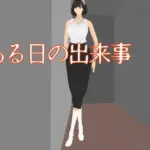 ある日の出来事