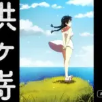 供ヶ嵜 〜ともがさき〜