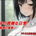 純子の危険な日常「禁断の風習」