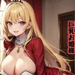 家来に淫らな命令をする巨乳お姫様
