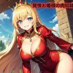 発情お姫様の肉奴●家来