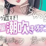 近すぎ！大量潮吹きオナニー