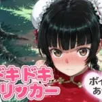 ドキドキ留美クリッカー 〜感度3000倍対応〜