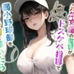 もしも元AV女優の監督がドスケベ指導で弱小野球部を甲子園に導いたら