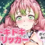 ドキドキみつりクリッカー 〜感度3000倍対応〜