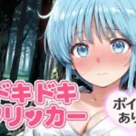 ドキドキ雪女クリッカー 〜感度3000倍対応〜