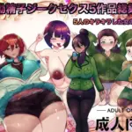 機動精子ジークセクス5作品総集編