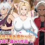 人気作3本セット＋他5作品お試し読み