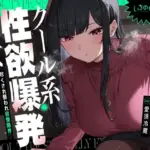 クール系性欲爆発彼女〜尽くされ襲われ我慢限界♪共依存セックス〜