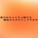 新婚妻のめちゃくちゃ抜ける唾液ヌルヌルフェラチオボイス