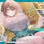 先輩、会社なんて辞めて私のペットになりませんか？〜なでなでよしよし溺愛してくれるバリキャリ後輩との新生活〜