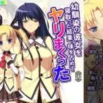 幼馴染の彼女を寝取った結果、味を占めてヤリまくった 中