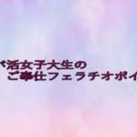 パパ活女子大生のご奉仕フェラチオボイス