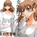 変態オナニー少女 〜あなたには何もさせない〜