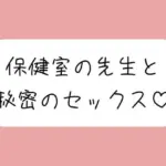 仲良しの保健室の先生と。声我慢しながら秘密の生中セックスで童貞卒業