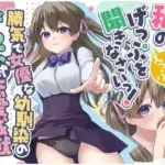 勝気で女優な幼馴染のげっぷ式恋愛成就〜私のげっぷを聞きなさいっ！げぇえっぷ！〜