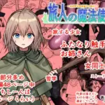 旅人の魔法使い