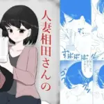 人妻相田さんのザーメンバイト