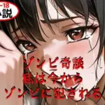 ゾンビ奇談『私は今からゾンビに犯●れる』 ー美幸の場合ー