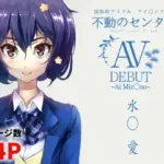 水○愛 AV DEBUT